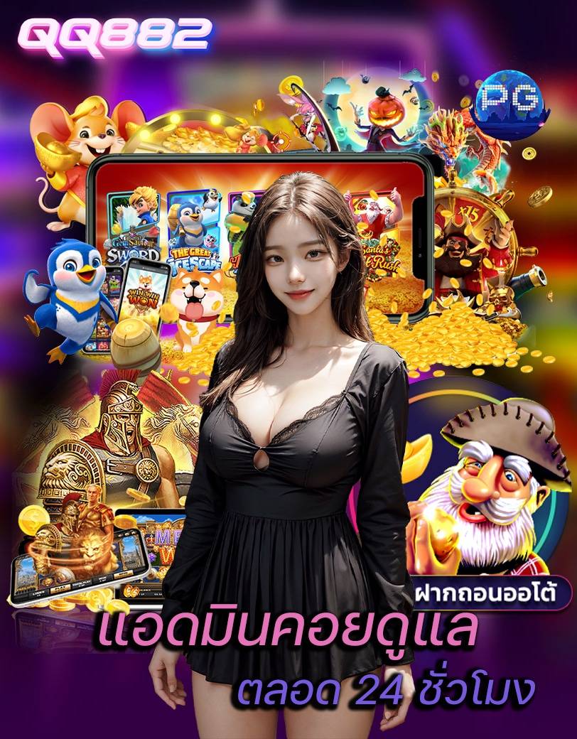 qq882 เว็บหลัก