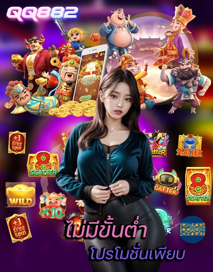 qq882 ทางเข้า