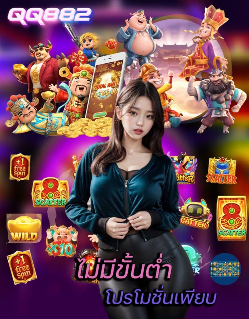 qq882 ทางเข้า