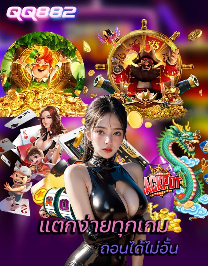 qq882 เข้าสู่ระบบ