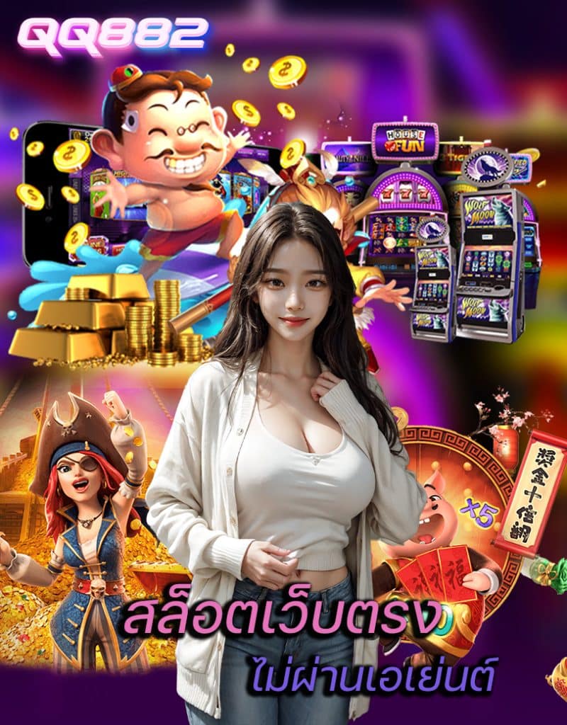 qq882 ไม่ผ่านเอเย่นต์